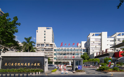 廈門醫(yī)學(xué)院附屬第二醫(yī)院