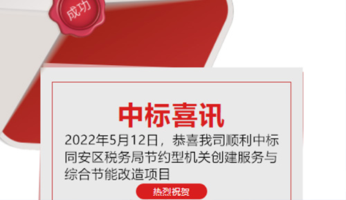 喜訊：恭喜我司順利中標(biāo)廈門市同安區(qū)稅務(wù)局的節(jié)約型機(jī)關(guān)創(chuàng)建服務(wù)與綜合節(jié)能改造項(xiàng)目